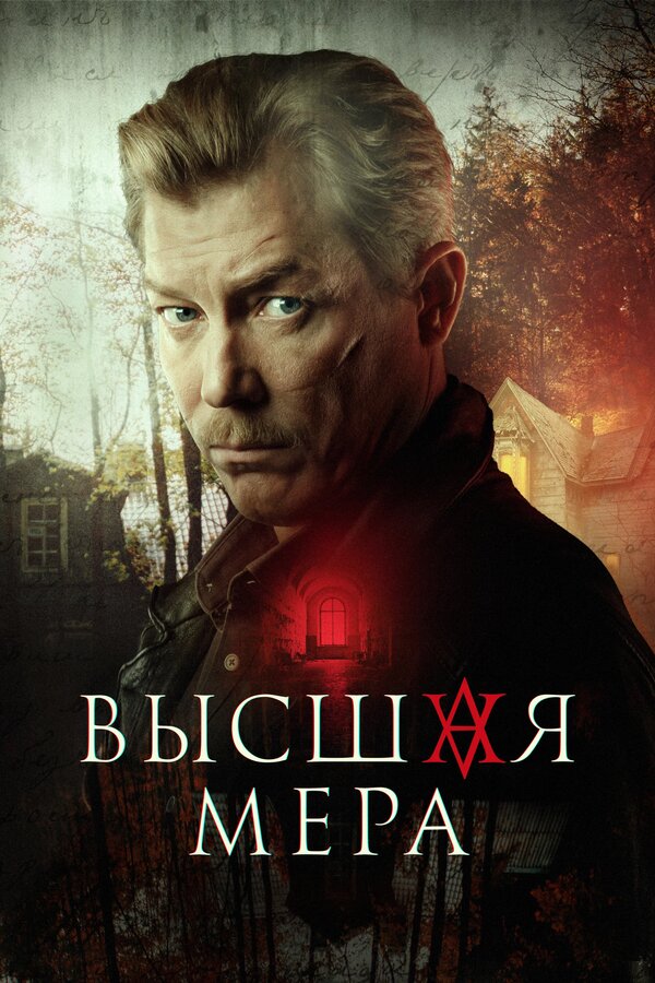 Высшая мера сериал постер